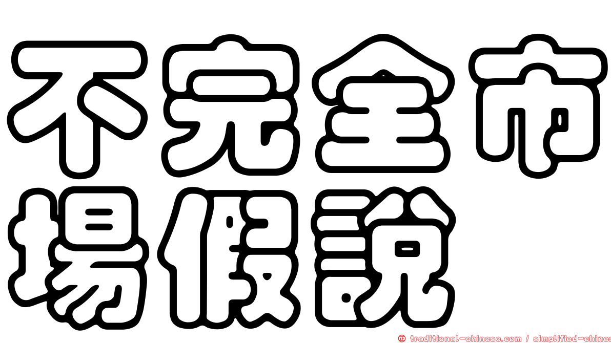 不完全市場假說