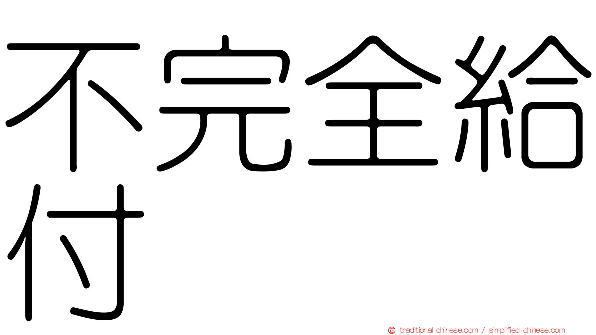 不完全給付