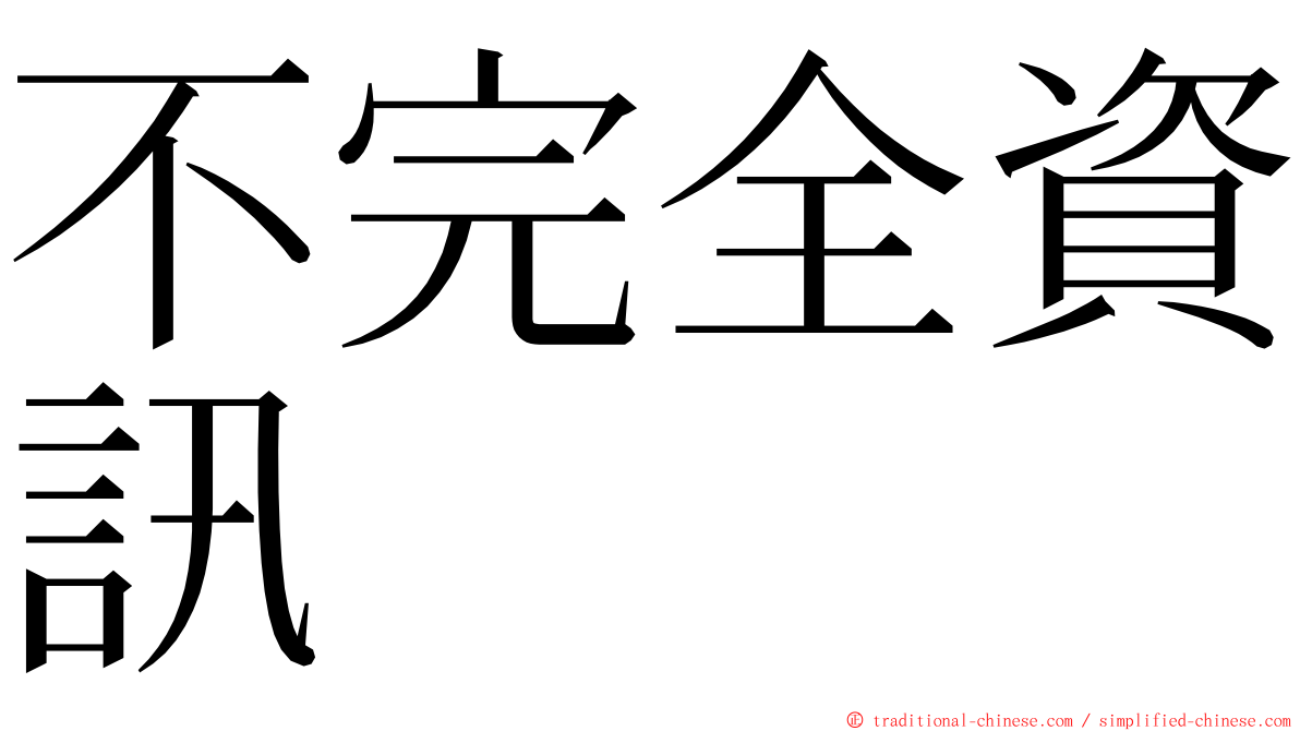 不完全資訊 ming font