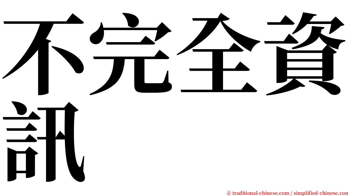 不完全資訊 serif font