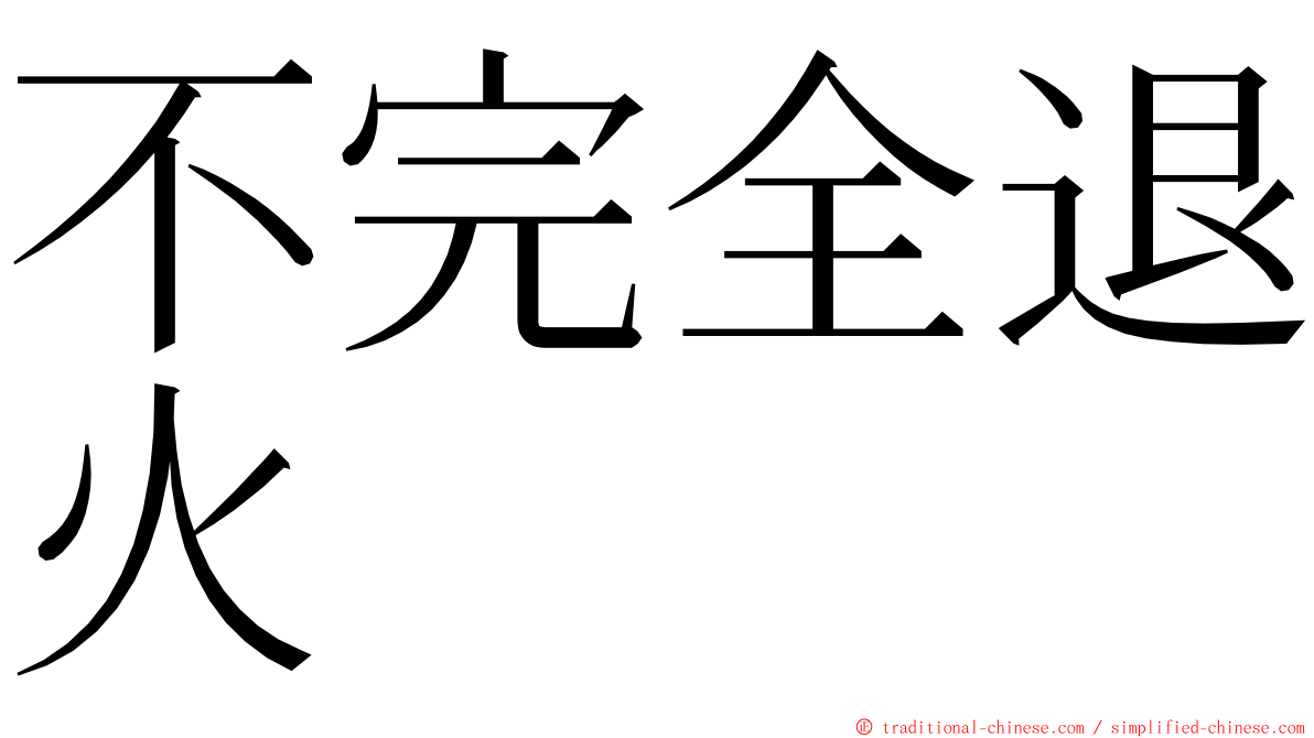 不完全退火 ming font