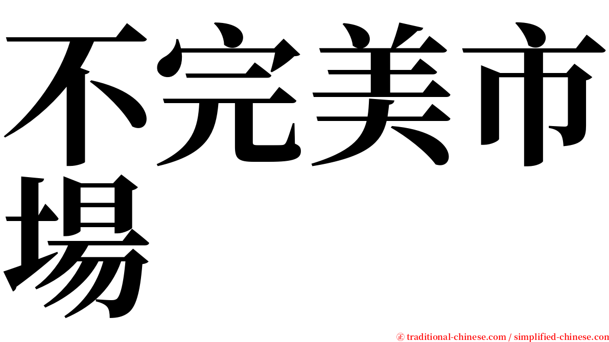 不完美市場 serif font