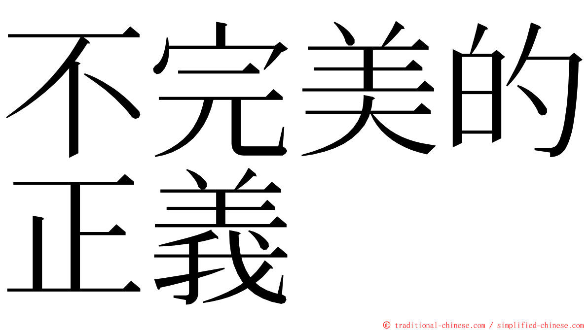 不完美的正義 ming font