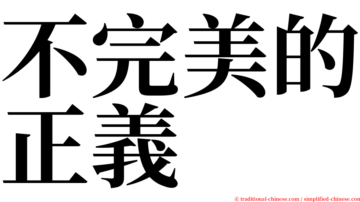 不完美的正義 serif font