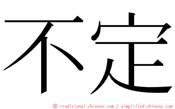 不定 ming font