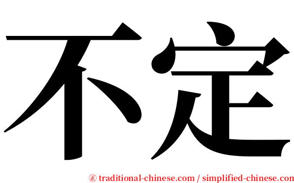 不定 serif font