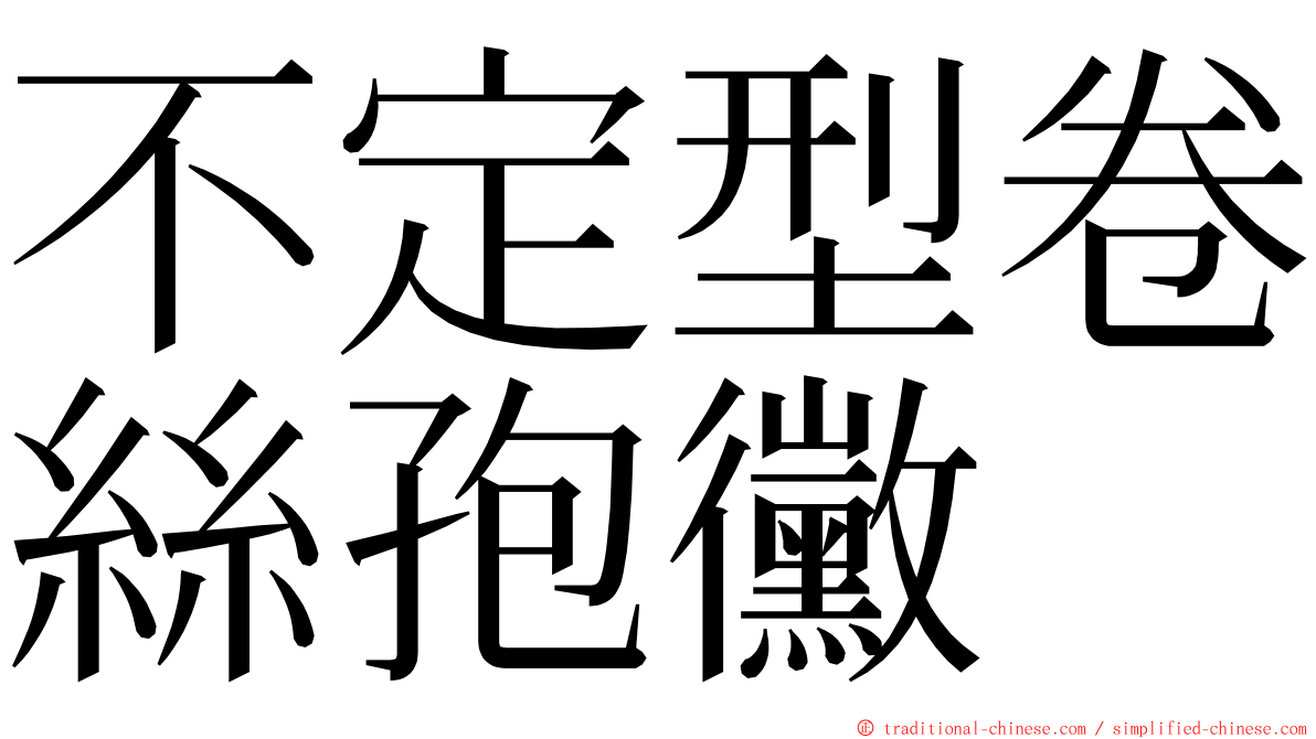 不定型卷絲孢黴 ming font