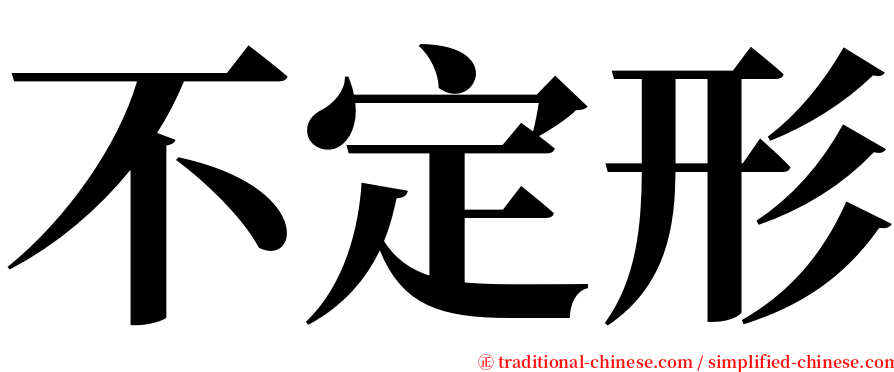 不定形 serif font