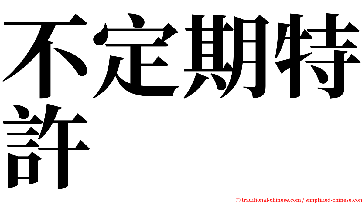 不定期特許 serif font