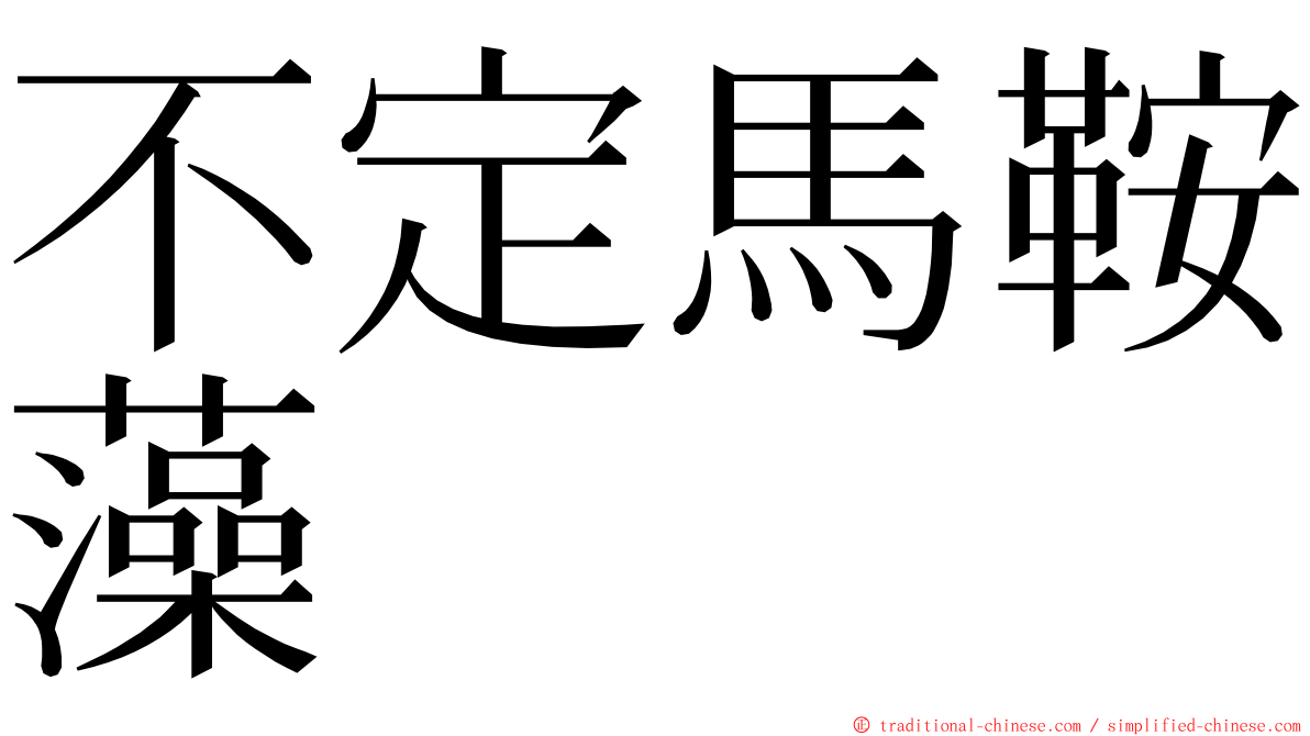 不定馬鞍藻 ming font