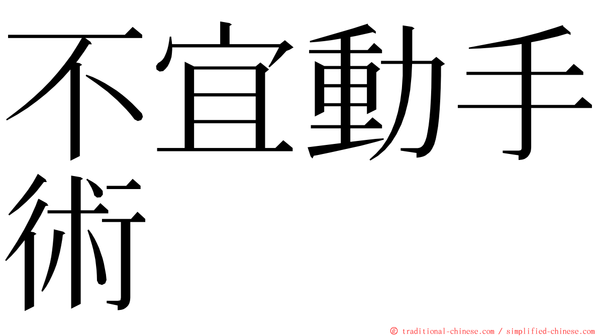 不宜動手術 ming font