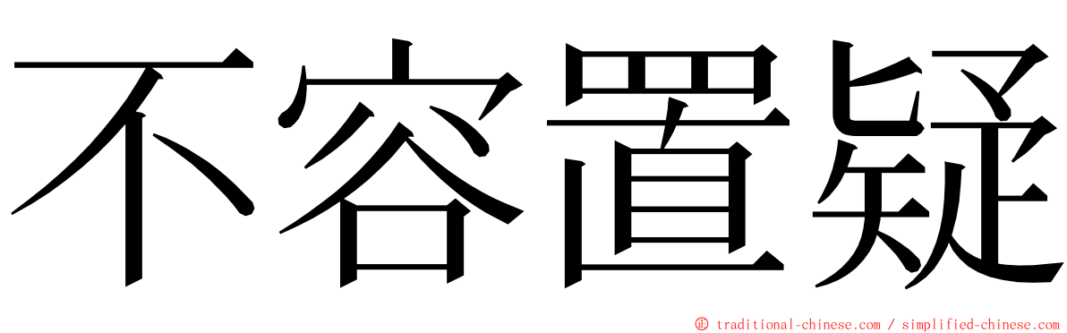 不容置疑 ming font