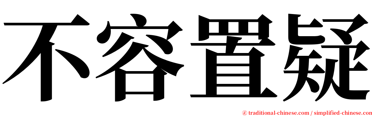 不容置疑 serif font