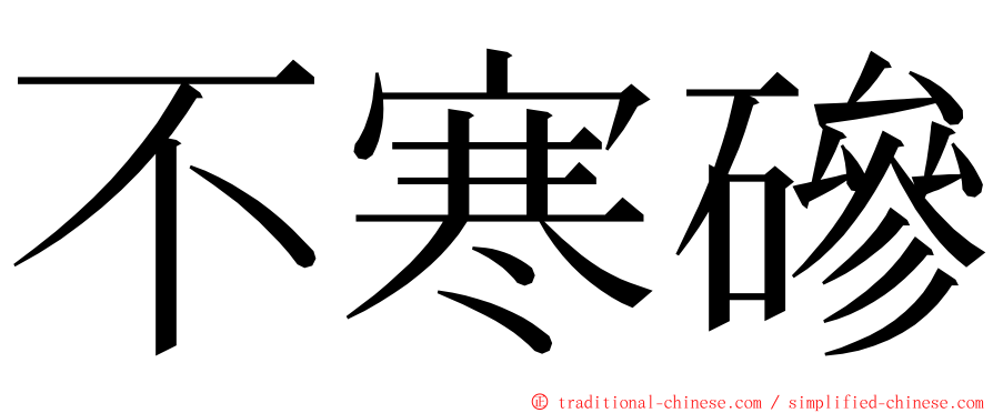 不寒磣 ming font