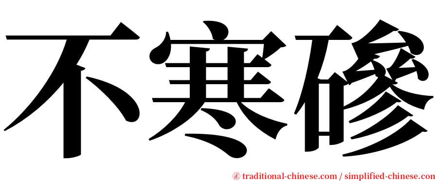 不寒磣 serif font
