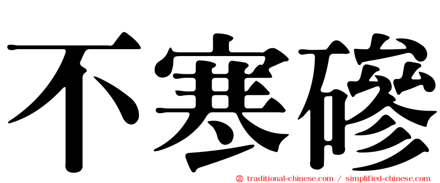 不寒磣