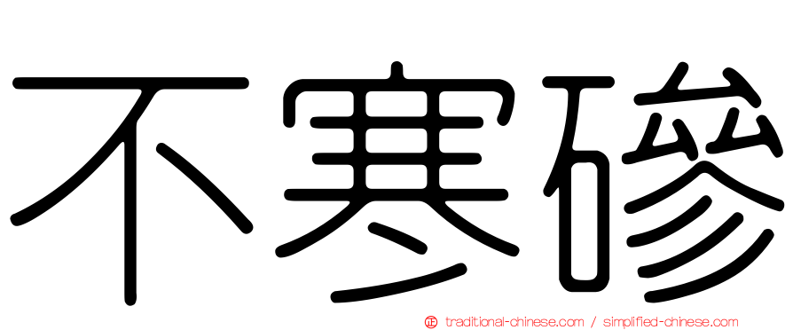 不寒磣