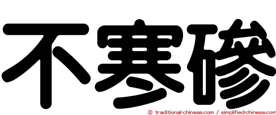 不寒磣