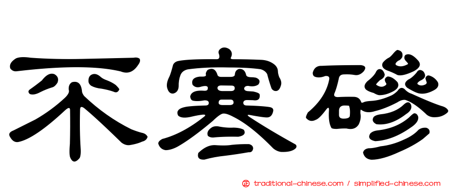 不寒磣