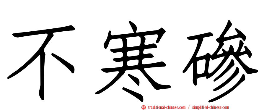 不寒磣