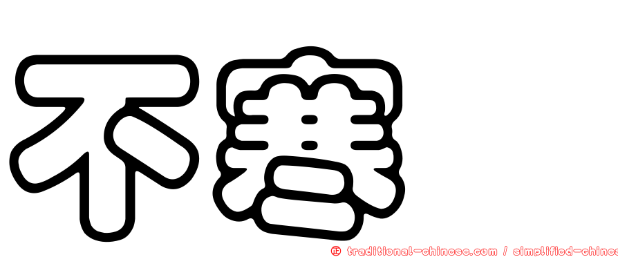 不寒磣