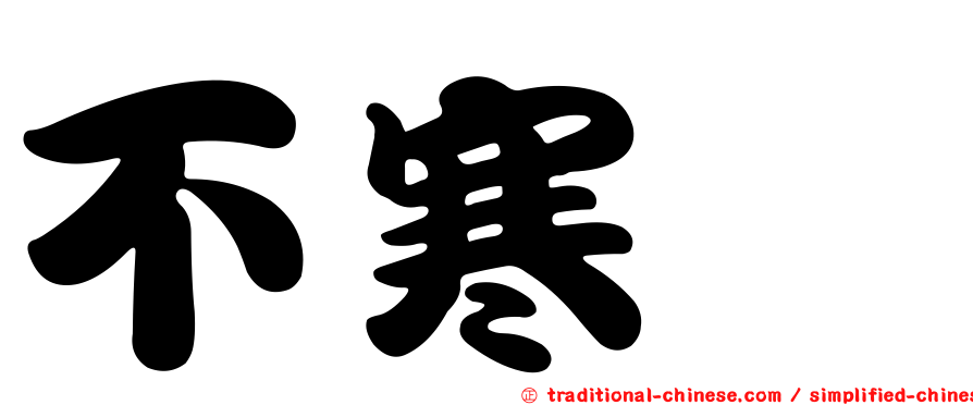不寒磣