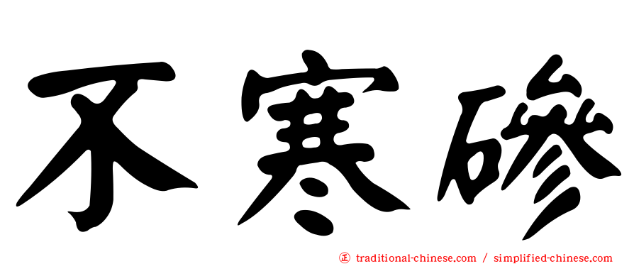 不寒磣