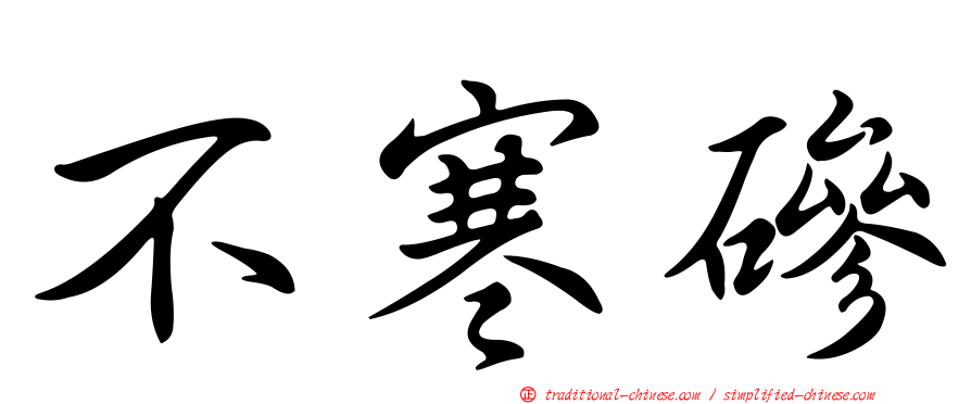 不寒磣
