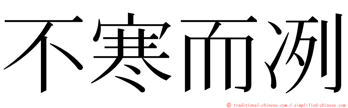 不寒而冽 ming font