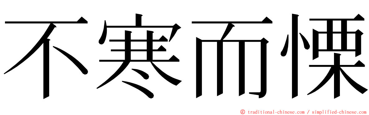 不寒而慄 ming font