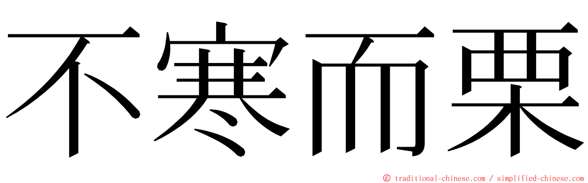 不寒而栗 ming font