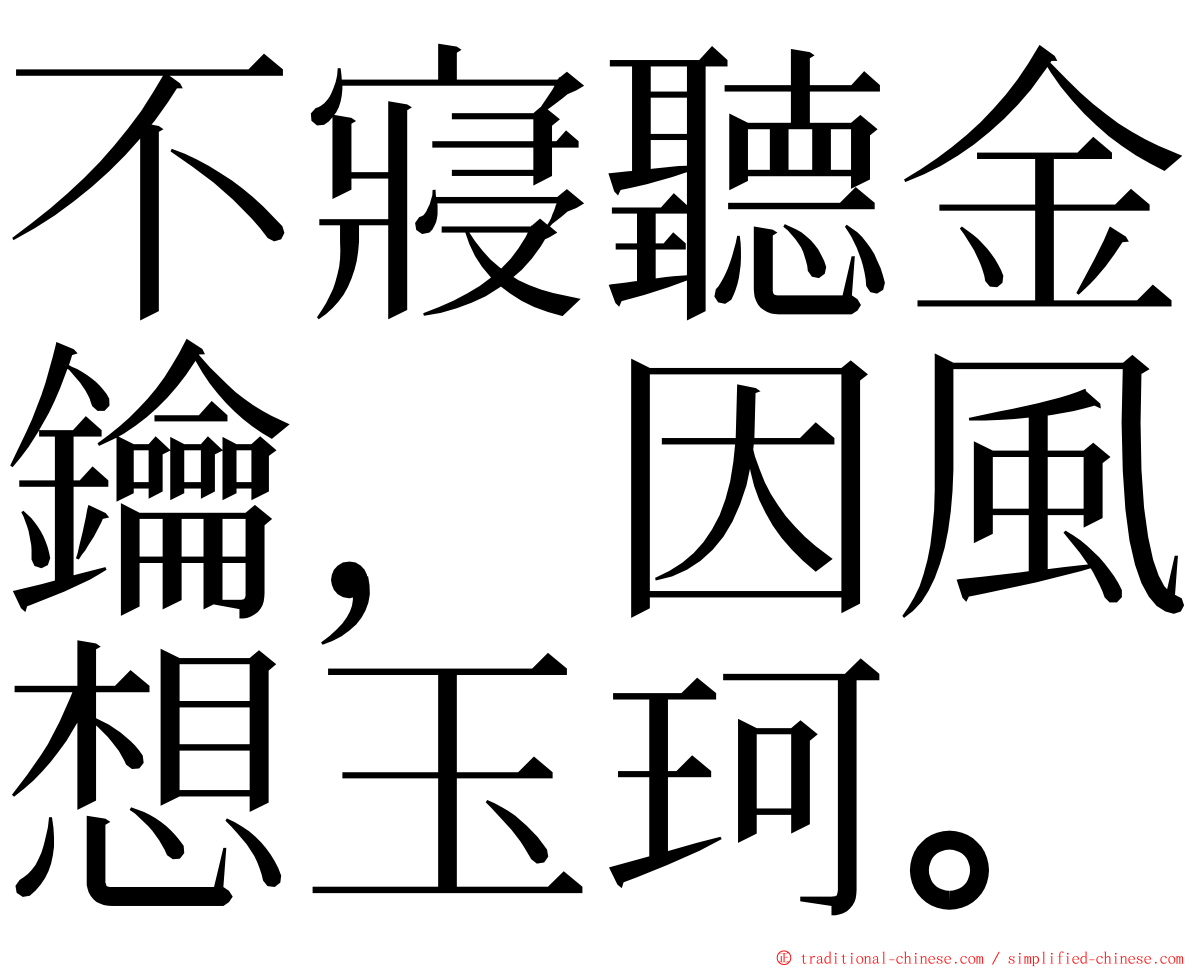 不寢聽金鑰，因風想玉珂。 ming font