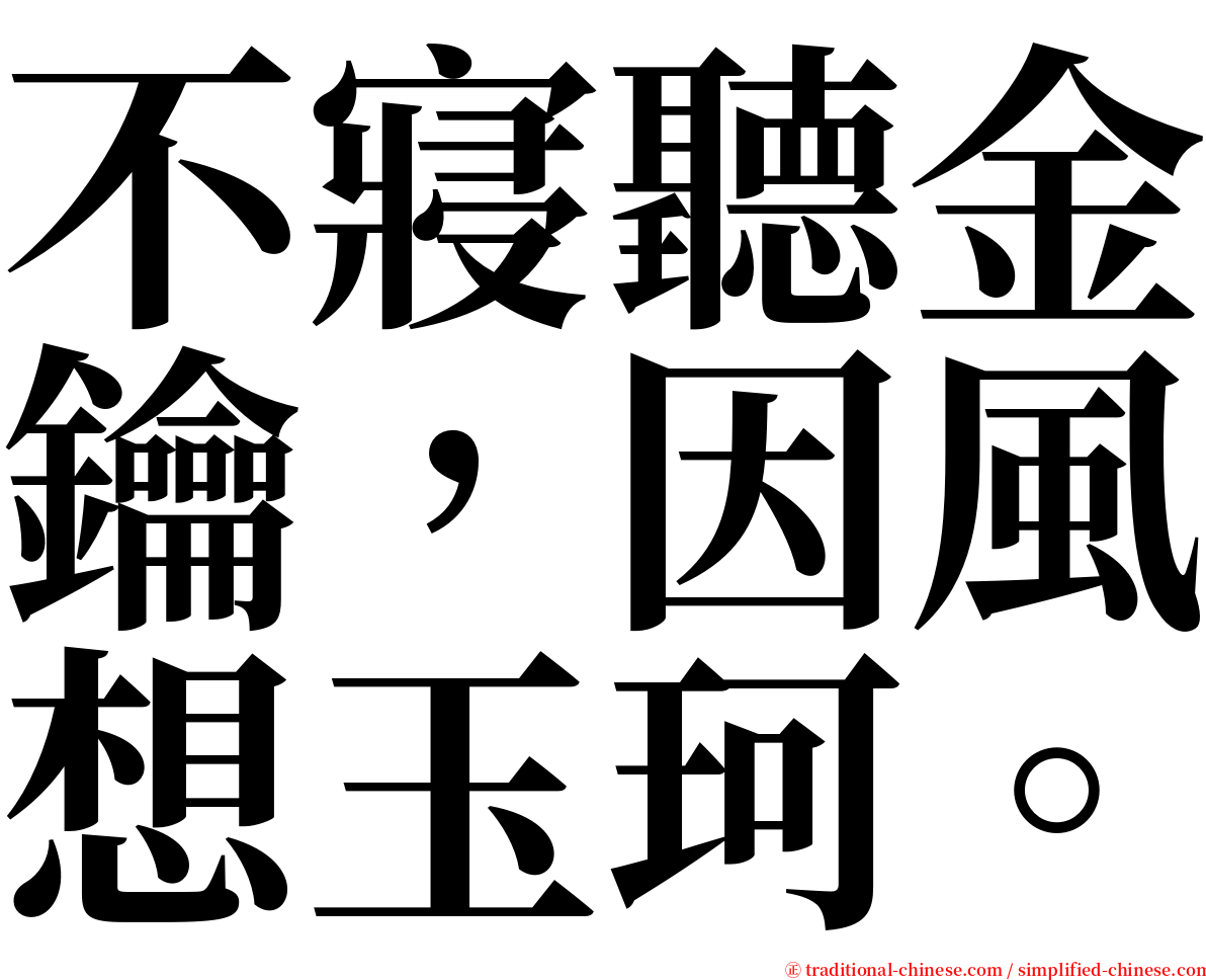 不寢聽金鑰，因風想玉珂。 serif font