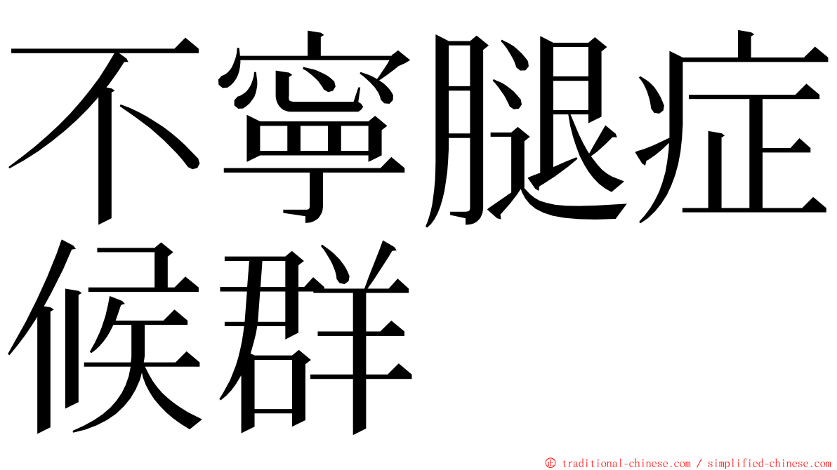 不寧腿症候群 ming font