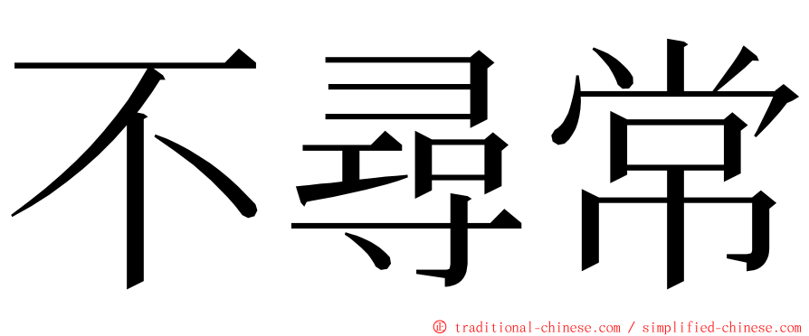 不尋常 ming font