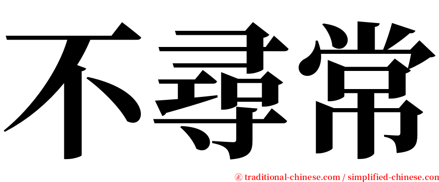 不尋常 serif font