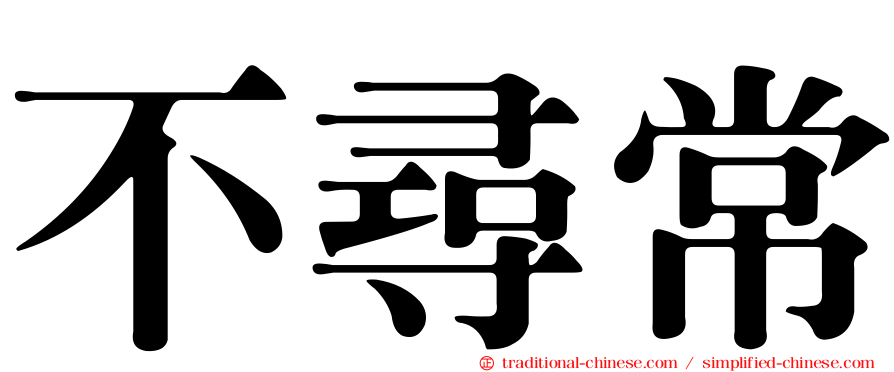不尋常