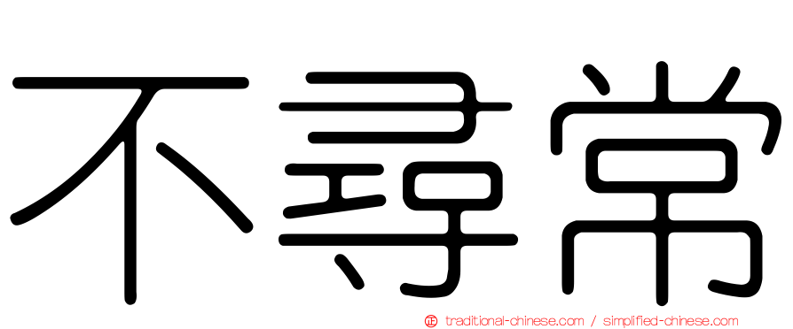不尋常