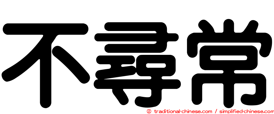 不尋常