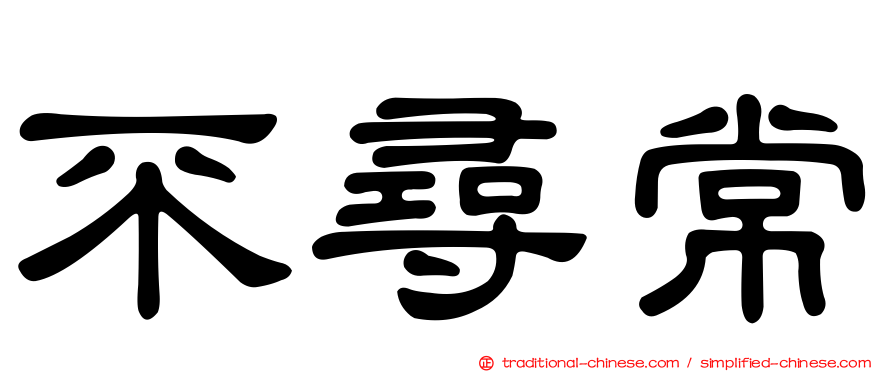 不尋常