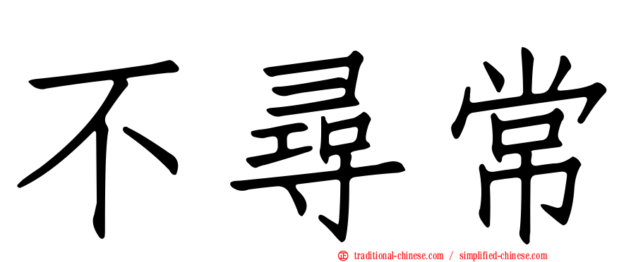 不尋常