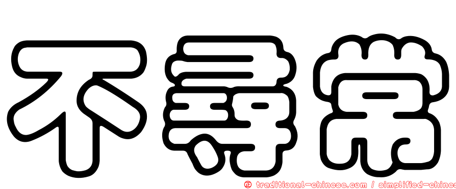 不尋常