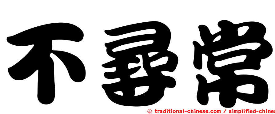 不尋常