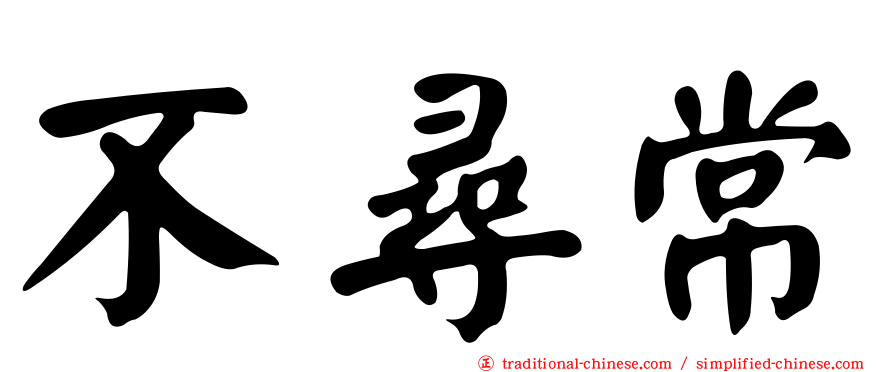 不尋常