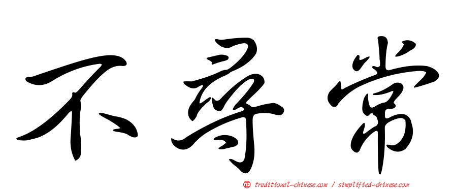 不尋常
