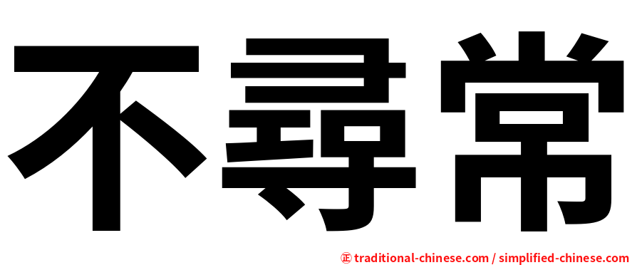 不尋常