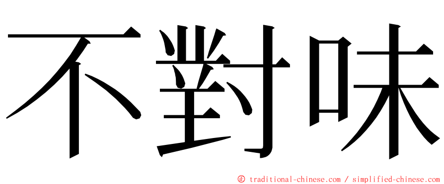 不對味 ming font