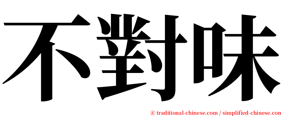 不對味 serif font