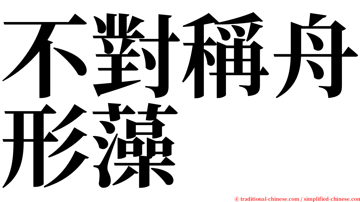 不對稱舟形藻 serif font