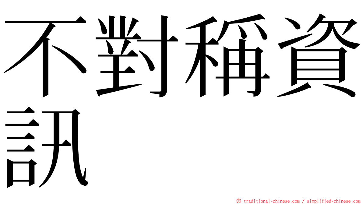 不對稱資訊 ming font